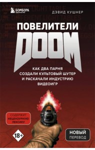 Повелители DOOM. Как два парня создали культовый шутер и раскачали индустрию видеоигр