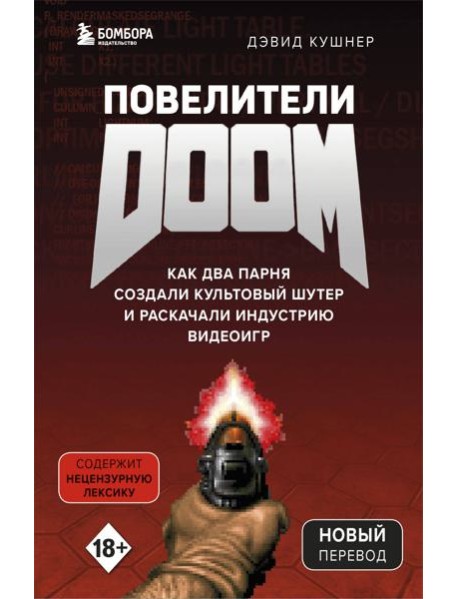 Повелители DOOM. Как два парня создали культовый шутер и раскачали индустрию видеоигр
