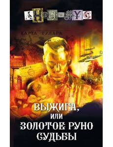 Выжига, или Золотое руно судьбы