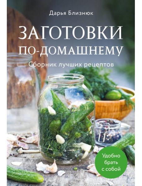 Заготовки по-домашнему. Сборник лучших рецептов