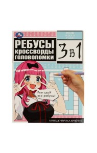 Аниме-приключение. Ребусы, кроссворды, головоломки. 3 в 1. 214х285 мм. 12 стр. Умка. в кор.50шт