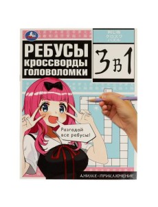 Аниме-приключение. Ребусы, кроссворды, головоломки. 3 в 1. 214х285 мм. 12 стр. Умка. в кор.50шт