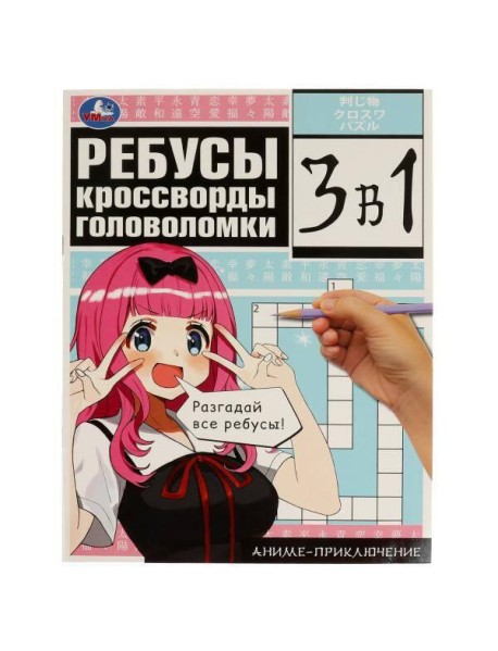 Аниме-приключение. Ребусы, кроссворды, головоломки. 3 в 1. 214х285 мм. 12 стр. Умка. в кор.50шт