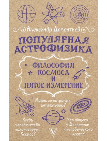 Популярная астрофизика. Философия космоса и пятое измерение