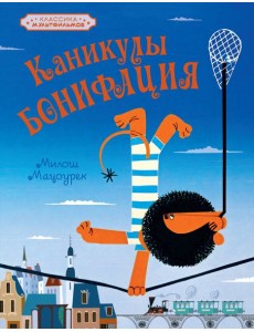 Каникулы Бонифация