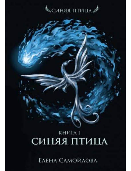 Синяя Птица