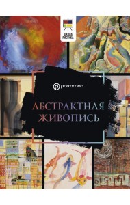 Абстрактная живопись
