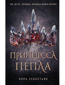 Принцесса пепла (#1)