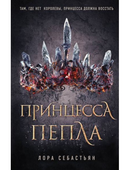 Принцесса пепла (#1)