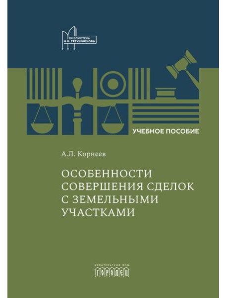 Особенности совершения сделок с земельными участками: Учебное пособие