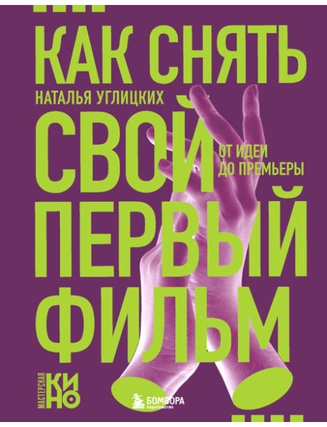 Как снять свой первый фильм. От идеи до премьеры