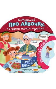 Про девочку, которая плохо кушала