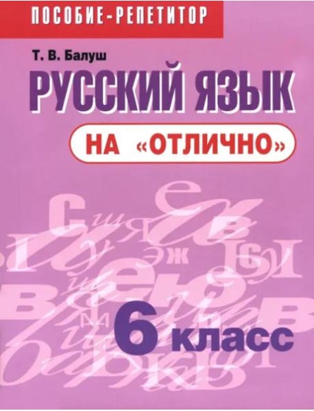 Русский язык на 