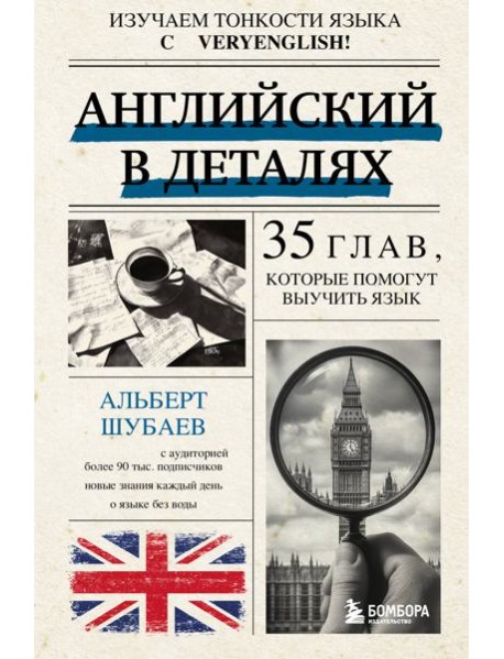 Английский в деталях. Изучаем тонкости языка с @VeryEnglish!