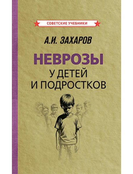 Неврозы у детей и подростков. Анамнез, этиология и патогенез