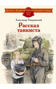 Рассказ танкиста: стихотворения