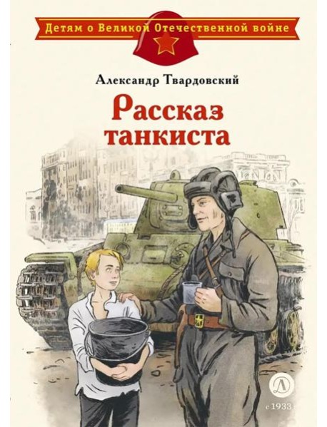 Рассказ танкиста: стихотворения
