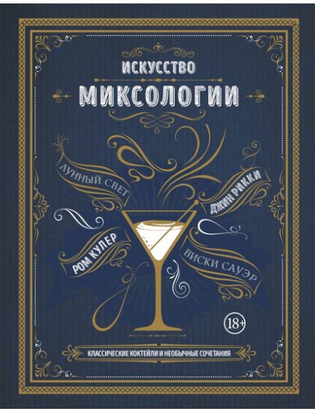 Искусство миксологии. Классические коктейли и необычные сочетания