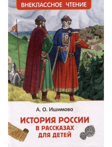 Ишимова А.О. История России в рассказах для детей (ВЧ)