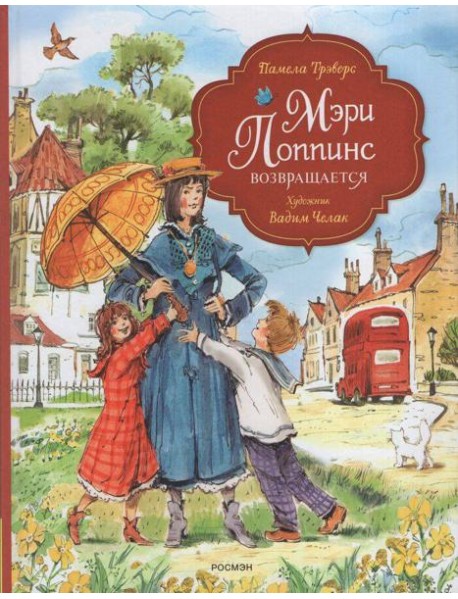 Трэверс П. Мэри Поппинс возвращается (илл. Челак В.) (нов.)