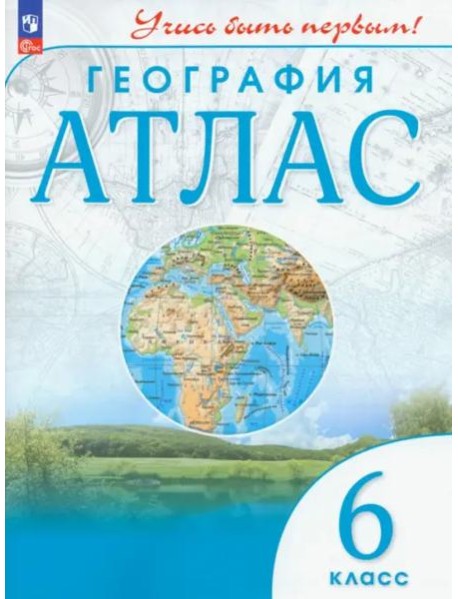 География. 6 класс. Атлас. Учись быть первым!