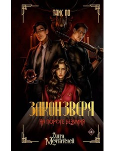 Закон Зверя. На пороге безумия Закон Зверя. На пороге безумия