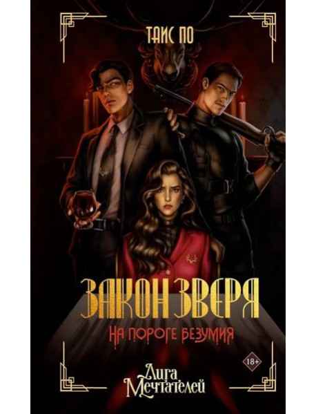 Закон Зверя. На пороге безумия