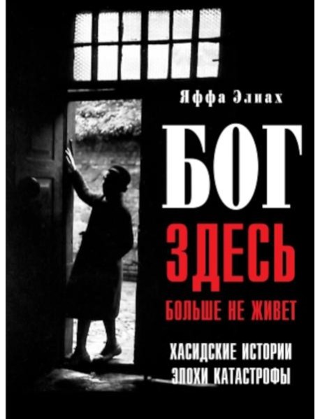 Бог здесь больше не живет. Хасидские истории эпохи Катастрофы
