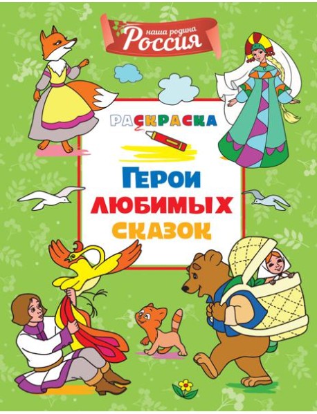 Герои любимых сказок