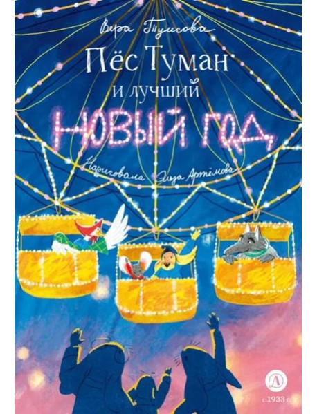 Пес Туман и лучший Новый год