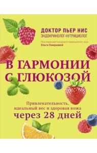 В гармонии с глюкозой. Привлекательность, идеальный вес и здоровая кожа через 28 дней