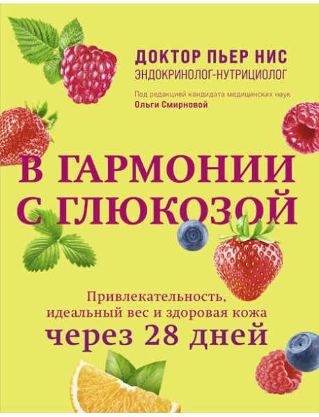 В гармонии с глюкозой. Привлекательность, идеальный вес и здоровая кожа через 28 дней