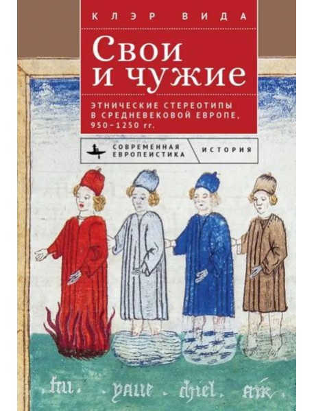 Свои и чужие.Этнические стереотипы в средневековой Европе,950–1250 гг.