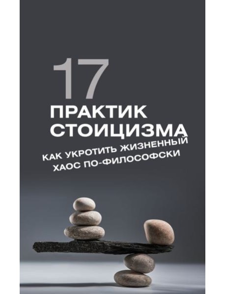 17 практик стоицизма: как укротить жизненный хаос по-философски