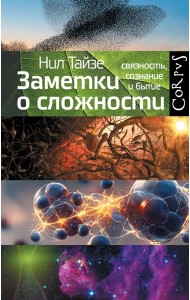 Заметки о сложности. Связанность, сознание и бытие