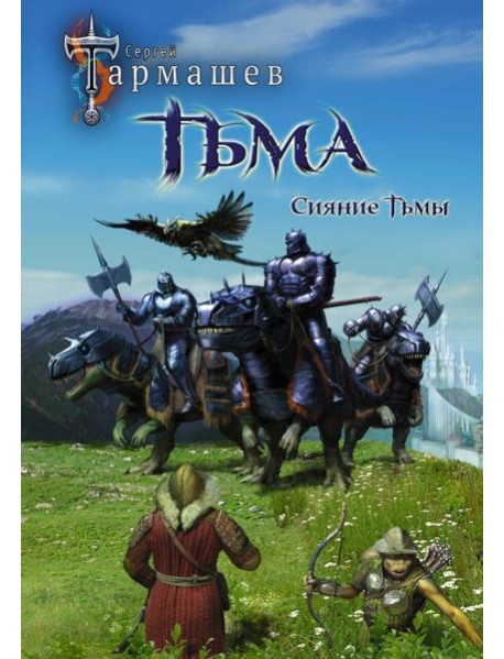 Тьма. Рассвет Тьмы. Сияние Тьмы (уникальное лимитированное издание)