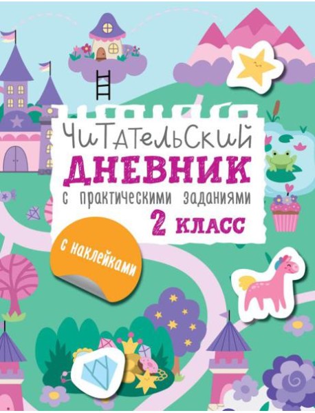 Читательский дневник с заданиями и наклейками 2 класс