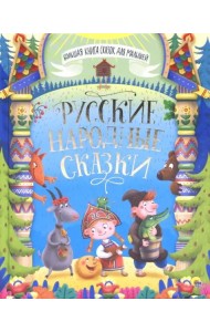 БОЛЬШАЯ КНИГА СКАЗОК ДЛЯ МАЛЫШЕЙ. РУССКИЕ НАРОДНЫЕ СКАЗКИ