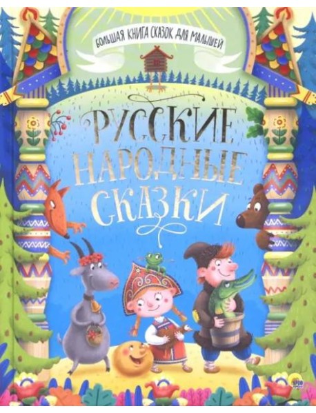 БОЛЬШАЯ КНИГА СКАЗОК ДЛЯ МАЛЫШЕЙ. РУССКИЕ НАРОДНЫЕ СКАЗКИ