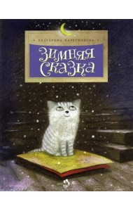 Зимняя сказка