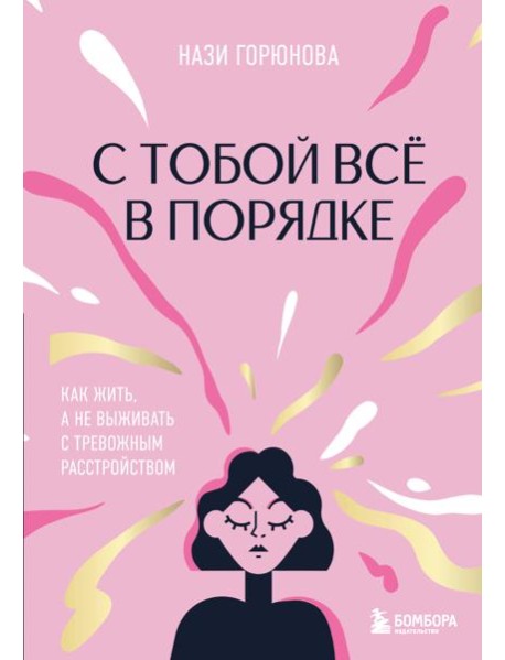 С тобой все в порядке. Как жить, а не выживать с тревожным расстройством