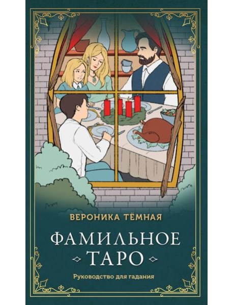 Фамильное Таро (78 карт и руководство для гадания)
