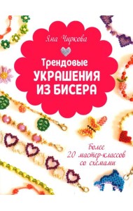 Трендовые украшения из бисера Более 20 мастер-классов со схемами
