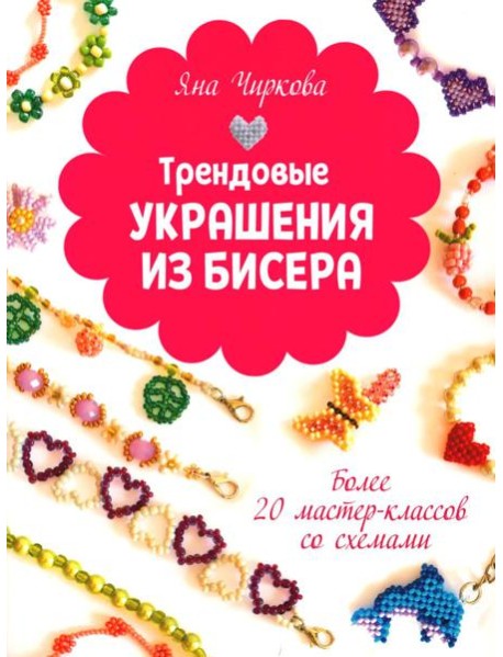 Трендовые украшения из бисера Более 20 мастер-классов со схемами