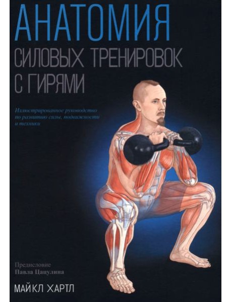 Анатомия силовых тренировок с гирями
