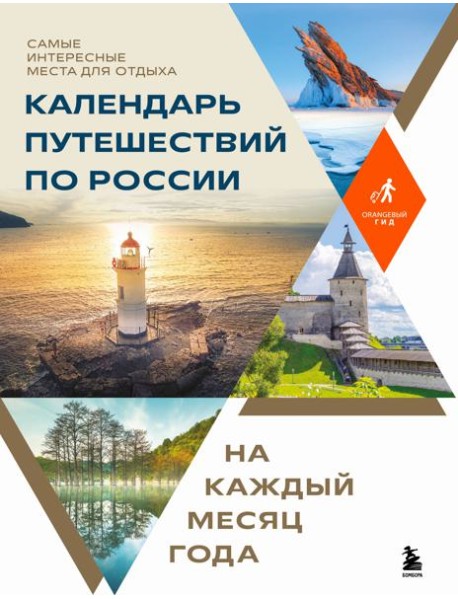 Календарь путешествий по России. Самые интересные места для отдыха на каждый месяц года