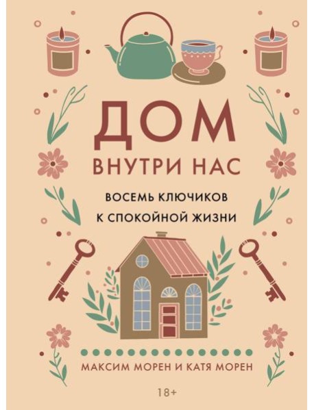 Дом внутри нас. Восемь ключиков к спокойной жизни