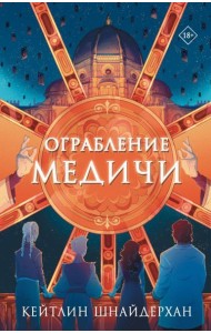 Ограбление Медичи: роман
