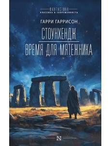 Стоунхендж. Время для мятежника