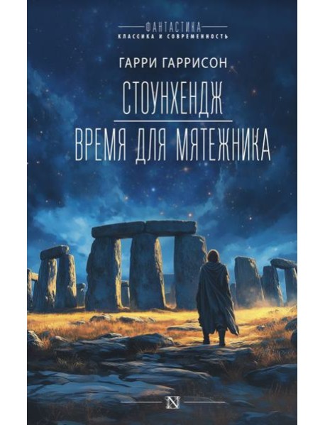 Стоунхендж. Время для мятежника